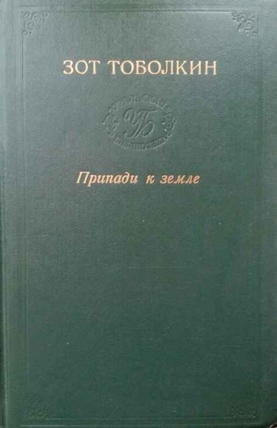 Припади к земле