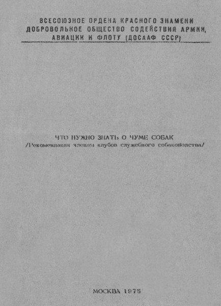 Что нужно знать о чуме собак (Рекомендации членам клубов служебного собаководства)