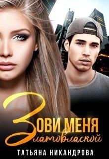 Зови меня Златовлаской 1