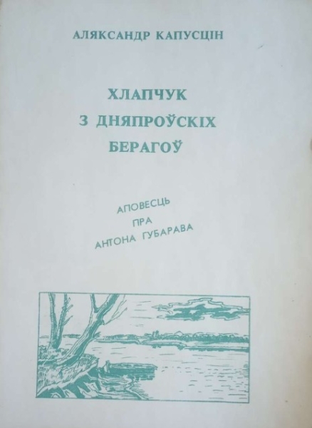 Хлапчук з дняпроўскіх берагоў. Аповесць пра Антона Губарава