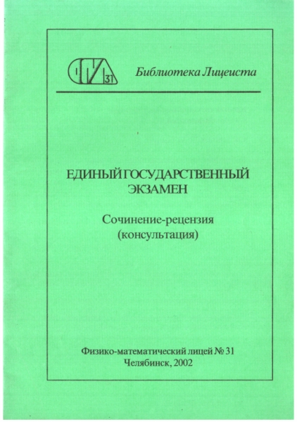 Единый государственный экзамен. Сочинение-рецензия