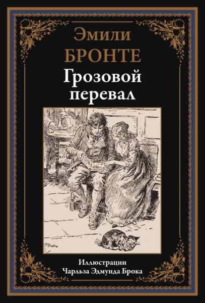 Грозовой перевал