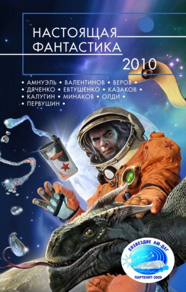 Настоящая фантастика 2010