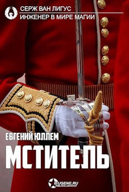 Мститель