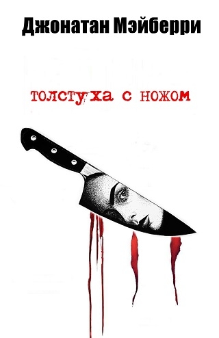 Толстуха с ножом