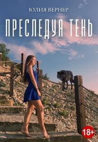 Преследуя тень [Дилогия]