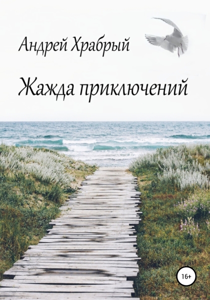 Жажда приключений