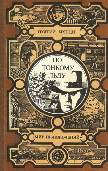 По тонкому льду