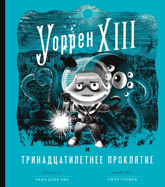 Уоррен XIII и Тринадцатилетнее проклятие