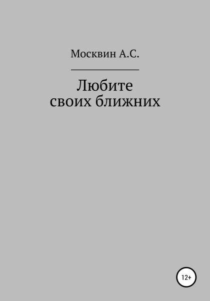 Любите своих ближних