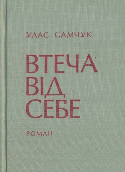 Втеча від себе
