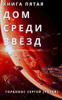 Дом среди звезд. Книга пятая