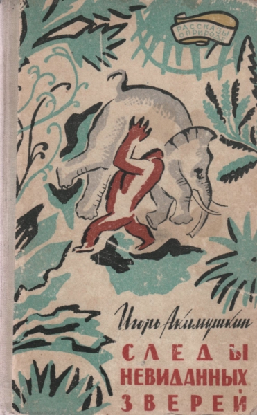 Следы невиданных зверей
