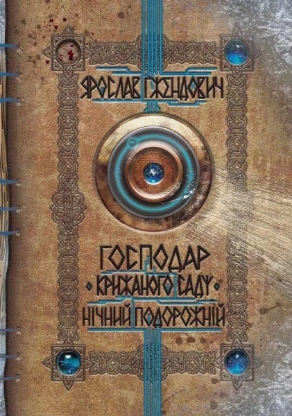 Нічний подорожній