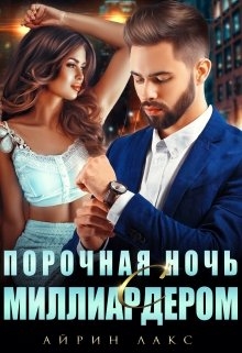 Порочная ночь с миллиардером 