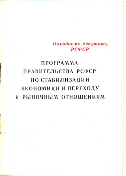 Программа правительства РСФСР по стабилизации экономики и переходу к рыночным отношениям