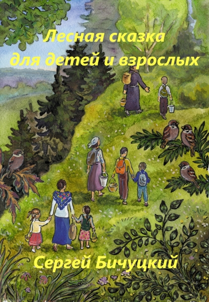 Лесная сказка для детей и взрослых [СИ]