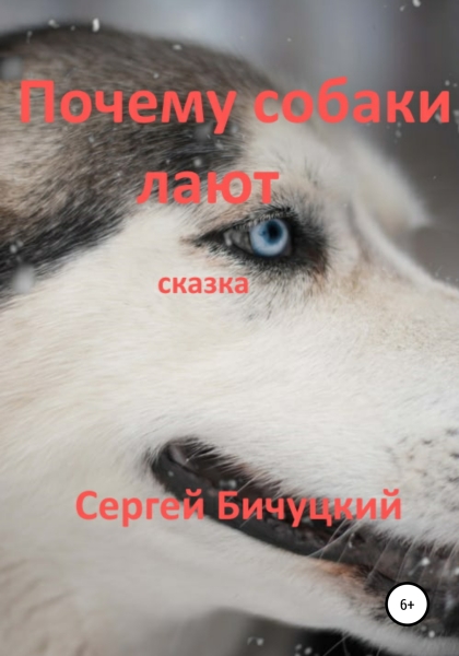 Почему собаки лают [СИ]
