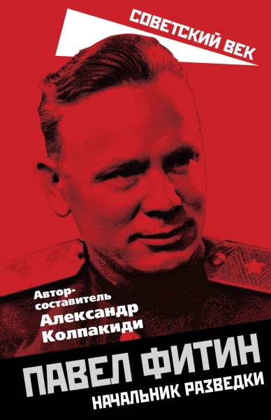 Павел Фитин. Начальник разведки