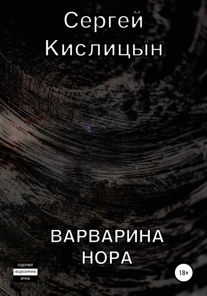 Варварина нора