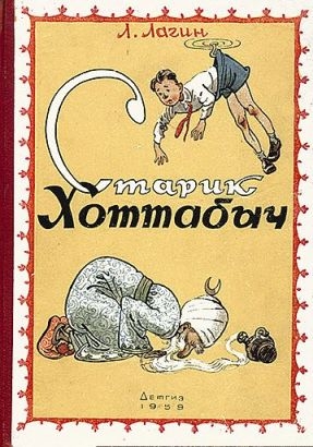 Старик Хоттабыч