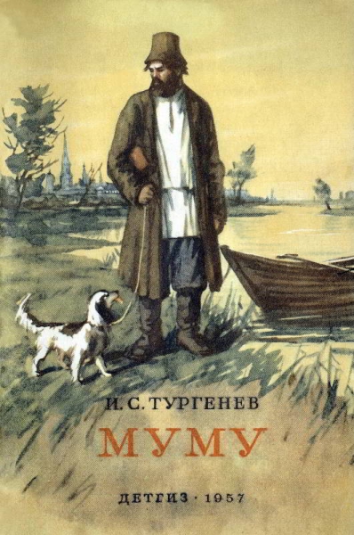 Муму