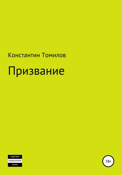 Призвание