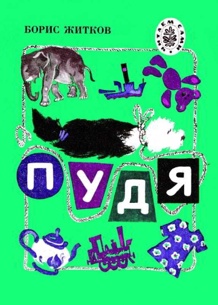 Пудя
