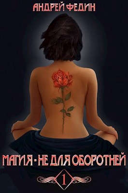 Магия - не для оборотней. Часть 1