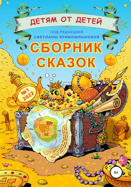 Детям от детей. Выпуск 2022 № 01