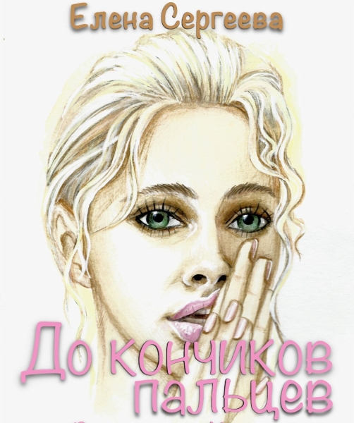 До кончиков пальцев