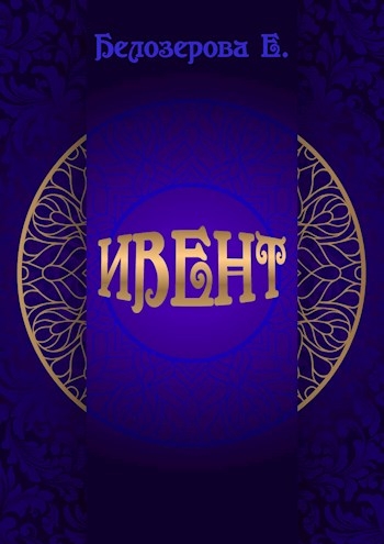 Ивент