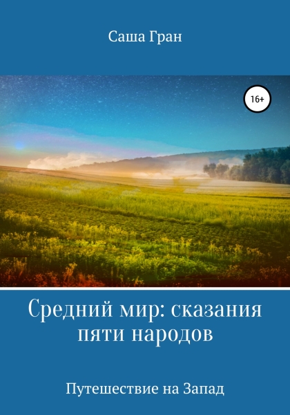 Путешествие на Запад