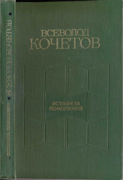 Эстафета поколений: Статьи, очерки, выступления, письма