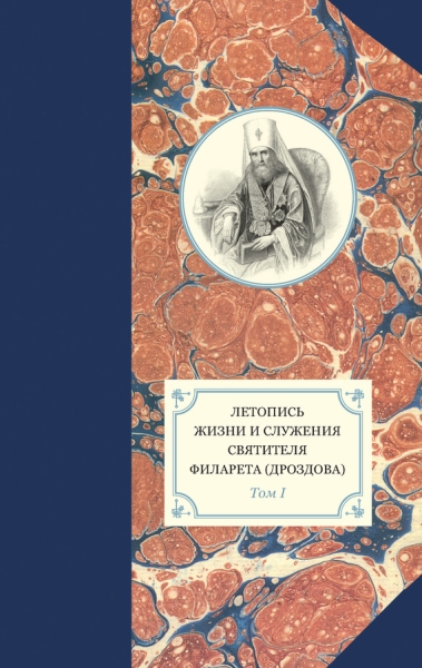 Летопись жизни и служения святителя Филарета (Дроздова). Том I. 1782–1825 гг.