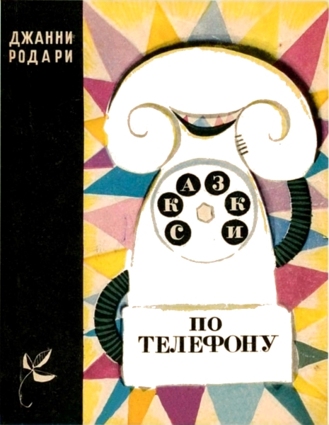 Сказки по телефону