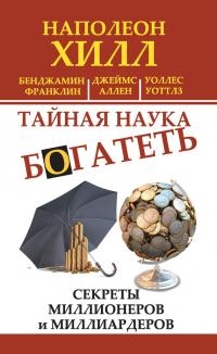Тайная наука богатеть. Секреты миллионеров и миллиардеров [Automatic Wealth: The Secrets of the Millionaire Mind]