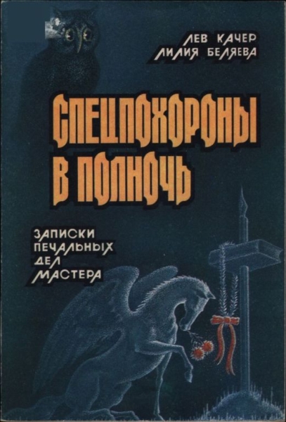 Спецпохороны в полночь: Записки "печальных дел мастера"