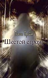 Шестой Страж