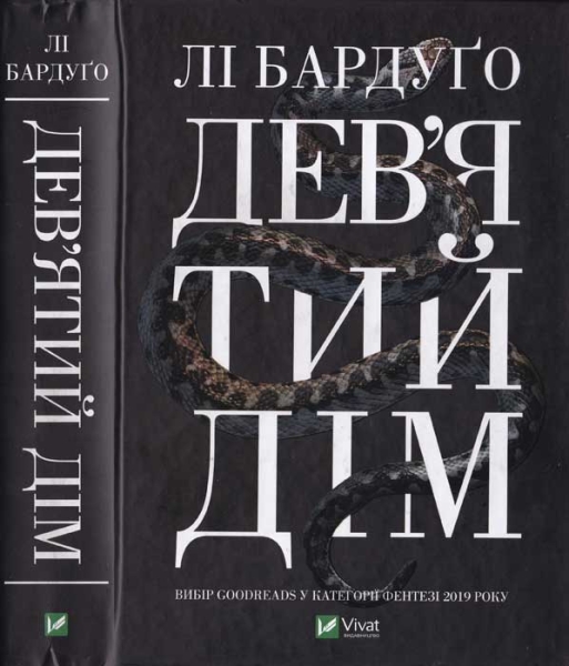 Дев'ятий дім