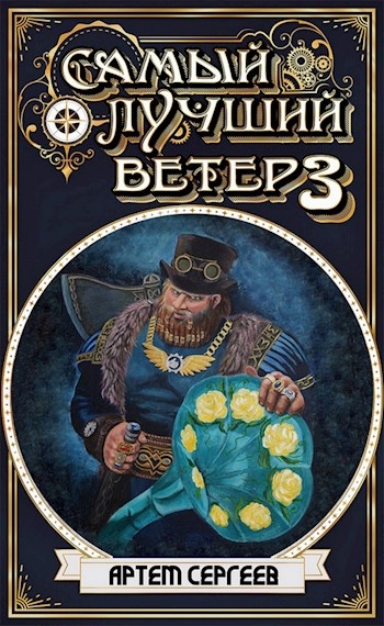 Самый Лучший Ветер 3
