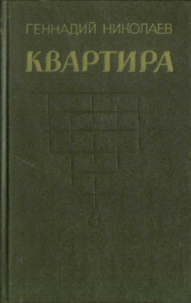 Квартира (рассказы и повесть)