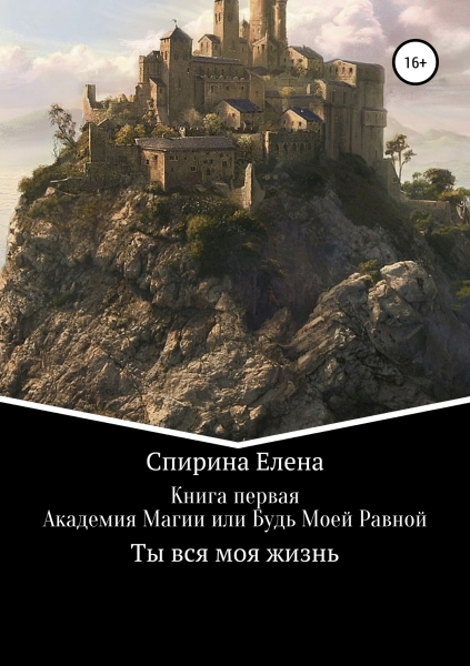 Академия Магии, или Будь Моей Равной