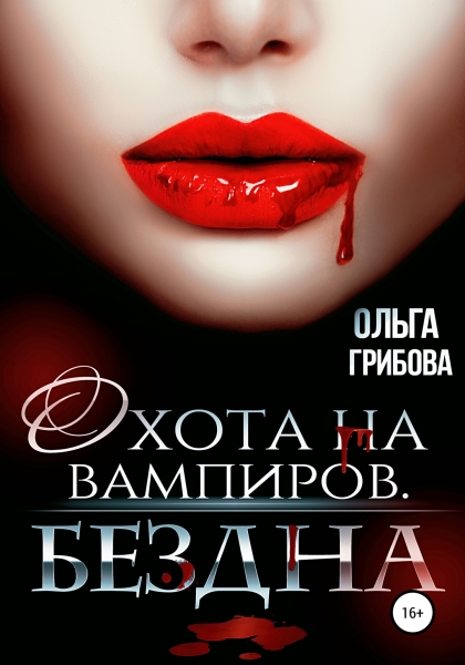 Бездна