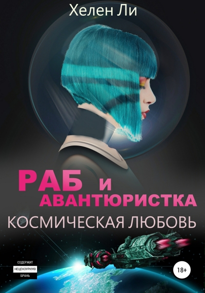 Раб и авантюристка