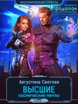 Высшие космические мечты 