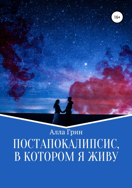 Постапокалипсис, в котором я живу