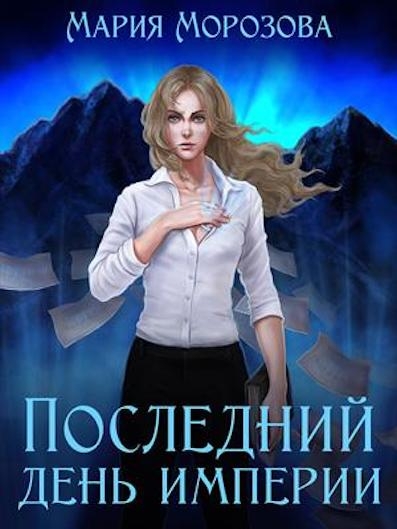 Последний день империи