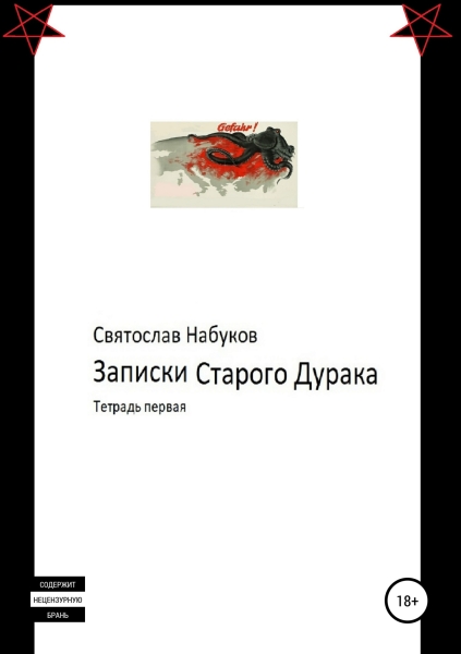 Записки старого дурака. Тетрадь первая