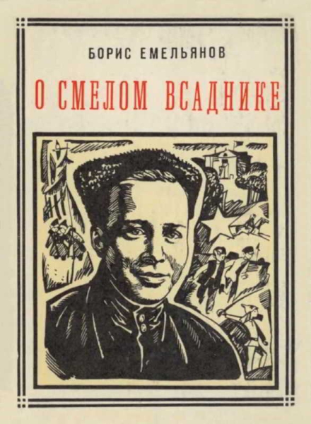 О смелом всаднике